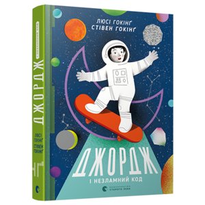 Книга Джордж і незламний код Хокинг Стивен, Хокинг Люси